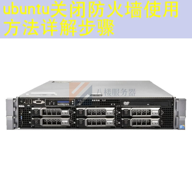 ubuntu关闭防火墙使用方法详解步骤