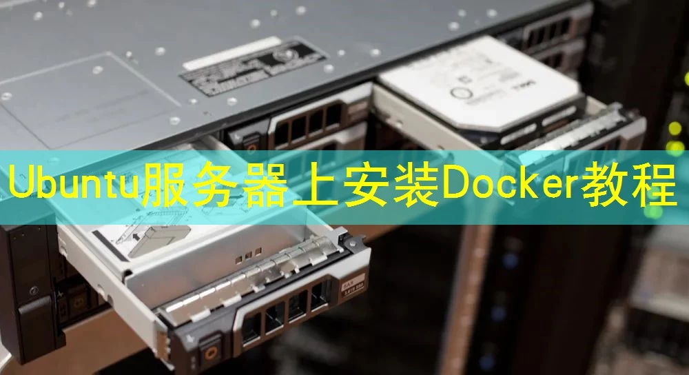 Ubuntu服务器上安装Docker教程