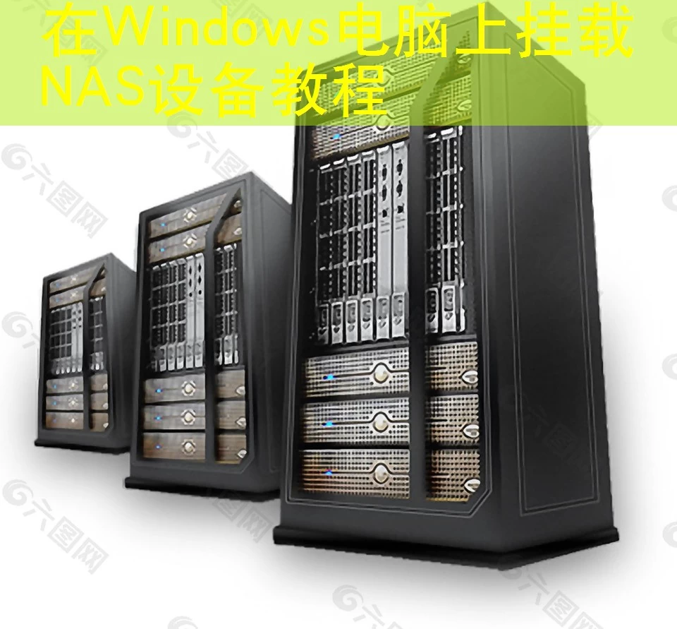 在Windows电脑上挂载NAS设备教程