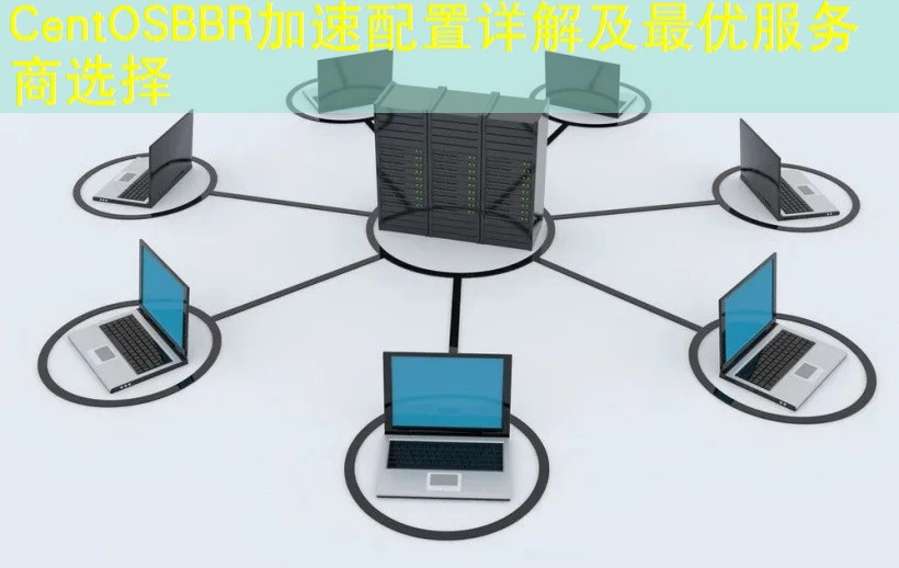 CentOSBBR加速配置详解及最优服务商选择