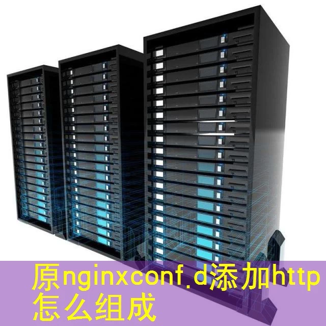 原nginxconf.d添加http怎么组成